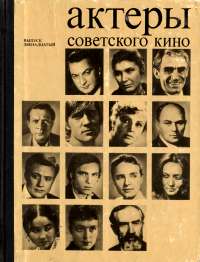 Актеры советского кино. Выпуск двенадцатый