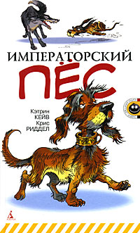 Книга Императорский пес