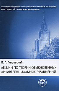 Лекции по теории обыкновенных дифференциальных уравнений12296407 Лекции по теории обыкновенных дифференциальных уравнений12296407Настоящая книга, написанная выдающимся отечественным ученым-математиком, академиком И.Г.Петровским, основана на курсе лекций, прочитанных им в Саратовском и Московском университетах. Она успешно выдержала несколько переизданий и стала классическим трудом по теории дифференциальных уравнений. Автор не стремился рассказать обо всех отделах теории дифференциальных уравнений, а выбрал несколько вопросов, постаравшись изложить их по возможности цельно и строго. К главам и отдельным параграфам прилагаются задачи, помогающие закрепить усвоенный материал. Рекомендуется студентам университетов, преподавателям, аспирантам и специалистам - математикам и физикам.