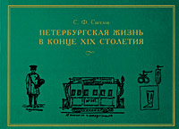 Петербургская жизнь в конце XIX столетия. С. Ф. Светлов