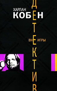 Вне игры. Харлан Кобен
