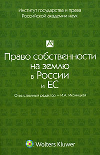 Право собственности на землю в России и ЕС
