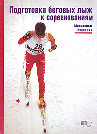 Подготовка беговых лыж к соревнованиям, Малькольм Коркоран