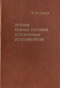 Лечение ложных суставов, осложненных остеомиелитом Н. Н. Гурин купить читать скачать онлайн - BookMix.ru