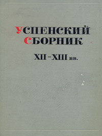 Успенский сборник XII - XIII вв.
