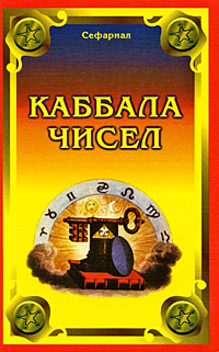 Каббала чисел. Сефариал