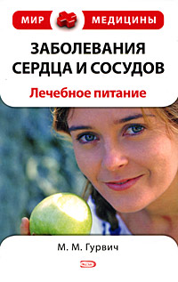 Заболевания сердца и сосудов. Лечебное питание, М. М. Гурвич Заболевания сердца и сосудов. Лечебное питание, М. М. Гурвич