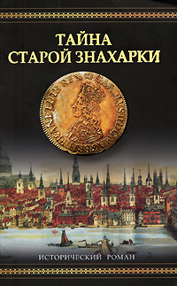 Тайна старой знахарки. Сандра Лессманн