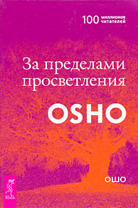 За пределами просветления. Ошо