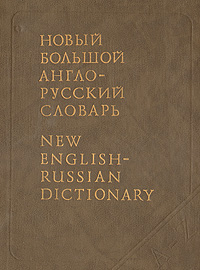 Новый Большой англо-русский словарь. В трех томах. Том 3. R-Z