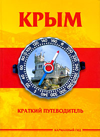 Крым. Краткий путеводитель