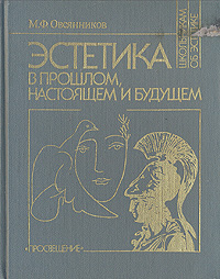 Эстетика в прошлом, настоящем и будущем, М. Ф. Овсянников