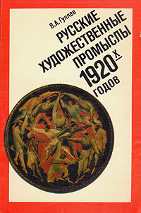 Русские художественные промыслы 1920-х годов