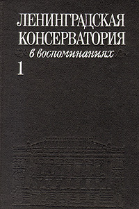 Ленинградская Консерватория в воспоминаниях. В двух томах. Том 1