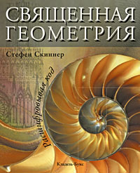Священная геометрия. Расшифровывая код. Стефен Скиннер