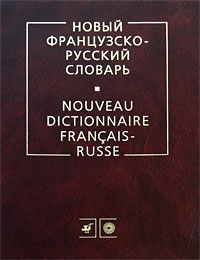 Новый французско-русский словарь / Nouveau dictionnaire francais-russe, В. Г. Гак, К. А. Ганшина К.А.