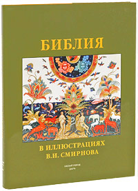 Библия в иллюстрациях В. И. Смирнова (подарочное издание)
