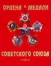 Ордена и медали Советского Союза / Orders and Medails of the Soviet Union. Татьяна Лубченкова, Юрий Лубченков