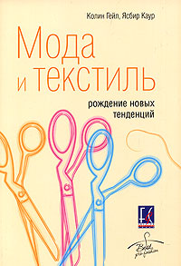 К.Гейл. "Мода и текстиль. Рождение новых тенденций"