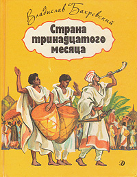 Страна тринадцатого месяца. Владислав Бахревский Страна тринадцатого месяца. Владислав Бахревский