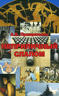 Неприличный слалом. А. Б. Прищепенко
