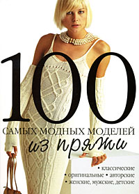 100 самыx модныx моделей из пряжи купить читать скачать онлайн - BookMix.ru