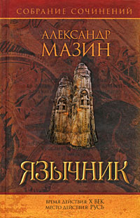 Язычник. Александр Мазин