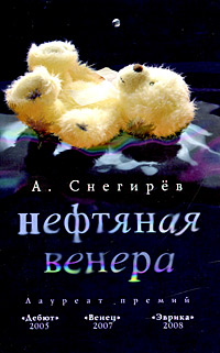 Нефтяная Венера. А. Снегирев