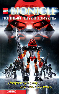 Bionicle. Полный путеводитель. Грег Фаршти