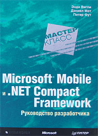 Microsoft Mobile и .Net Compact Framework. Руководство разработчика. Энди Вигли, Дэниел Мот, Питер Фут