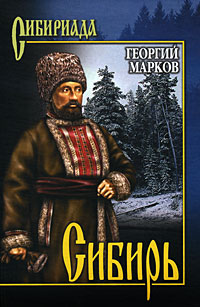 Сибирь. Георгий Марков