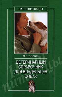 Ветеринарный справочник для владельцев собак