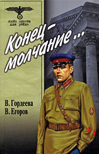Конец - молчание…. В. Гордеева, В. Егоров