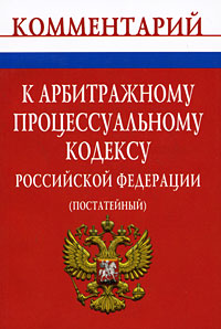Комментарий к Арбитражному процессуальному кодексу Российской Федерации (постатейный)