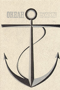Океан. Литературно-художественный морской сборник. 1981