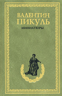 Валентин Пикуль. Миниатюры. Валентин Пикуль