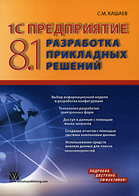 1С: Предприятие 8.1. Разработка прикладных решений. С. М. Кашаев