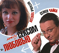 Между сексом и любовью (аудиокнига MP3). Наталья Толстая, Семен Чайка