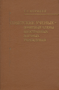 Советские ученые - почетные члены иностранных научных учреждений