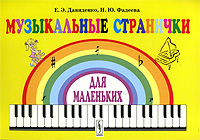 Купить Музыкальные странички для маленьких, Е. Э. Давиденко, И. Ю. Фадеева