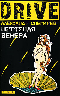 Нефтяная Венера. Александр Снегирев