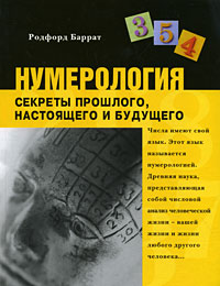 Нумерология. Секреты прошлого, настоящего и будущего. Родфорд Баррат