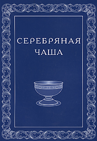 Серебряная чаша. Альманах, №1, 2005