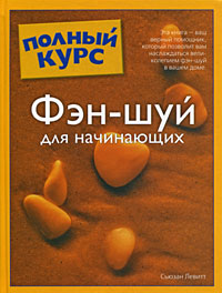 Фэн-шуй для начинающиx. Сьюзан Левитт