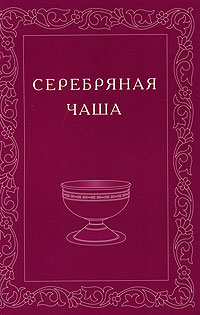 Серебряная чаша. Альманах, №2, 2007