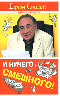 И ничего смешного!. Ефим Смолин
