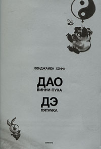 Дао Винни-Пуха. Дэ Пятачка. Бенджамен Хофф