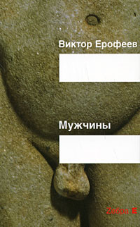 Мужчины. Виктор Ерофеев