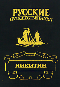 Никитин. Фаина Гримберг