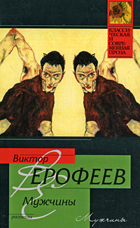 Мужчины. Виктор Ерофеев
